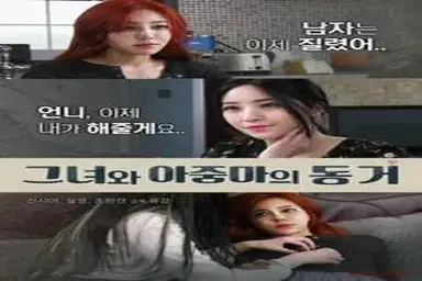 She And Auntie Live Together (2018)